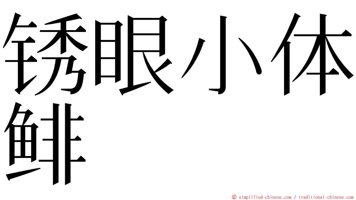 锈眼小体鲱 ming font