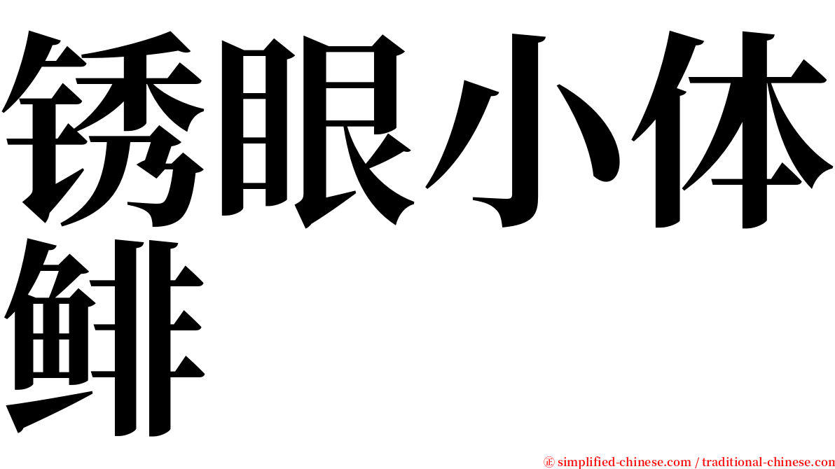 锈眼小体鲱 serif font