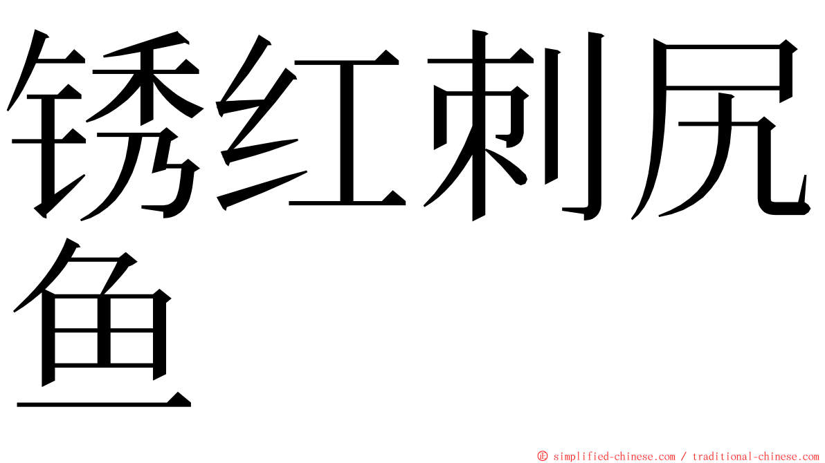 锈红刺尻鱼 ming font