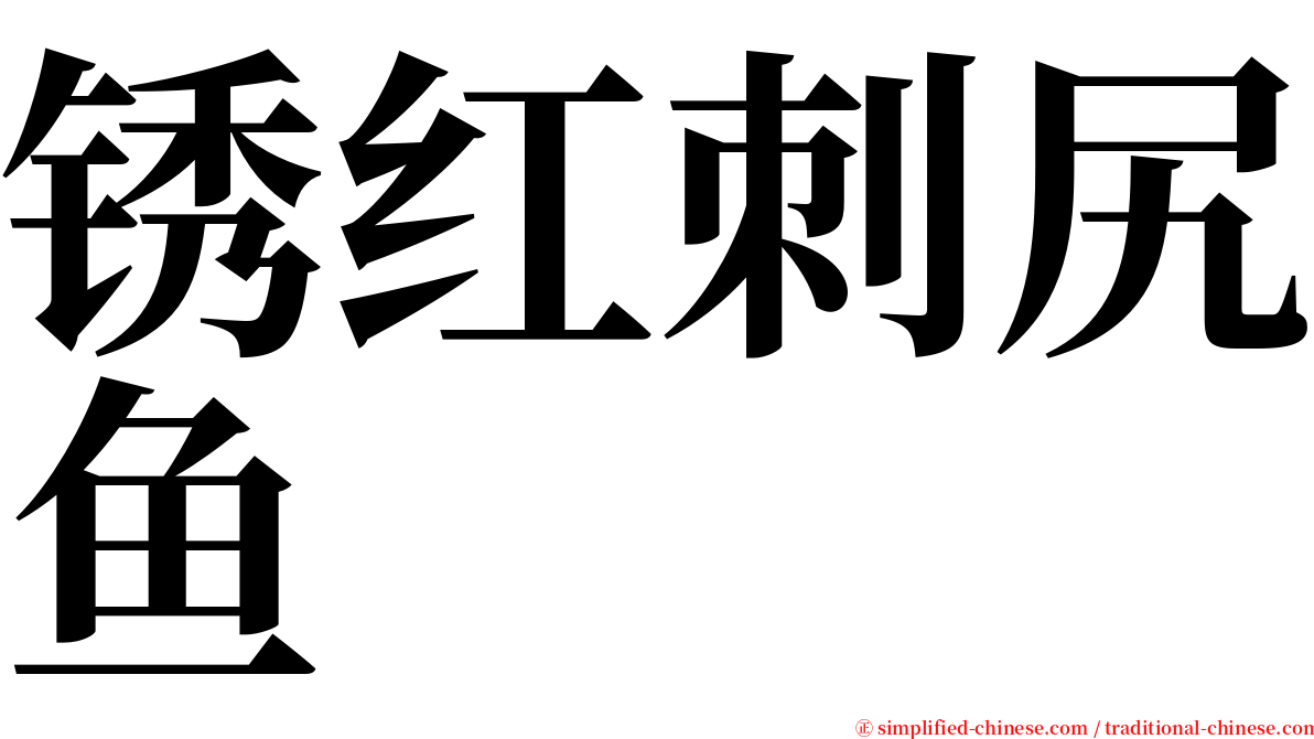 锈红刺尻鱼 serif font