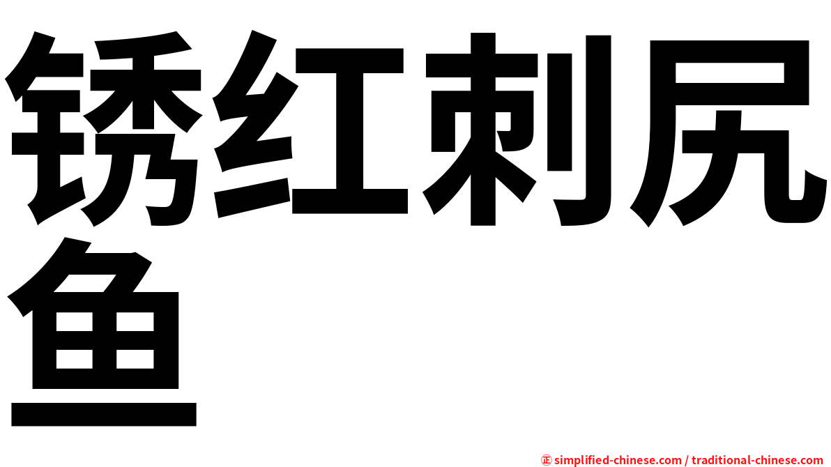 锈红刺尻鱼