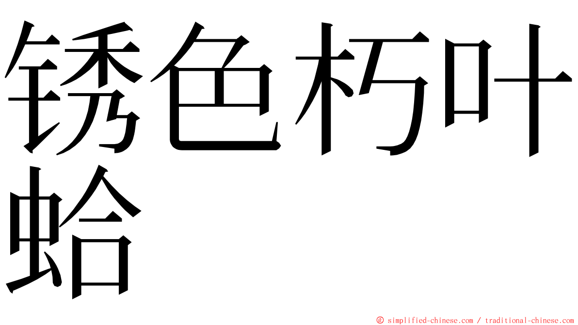锈色朽叶蛤 ming font