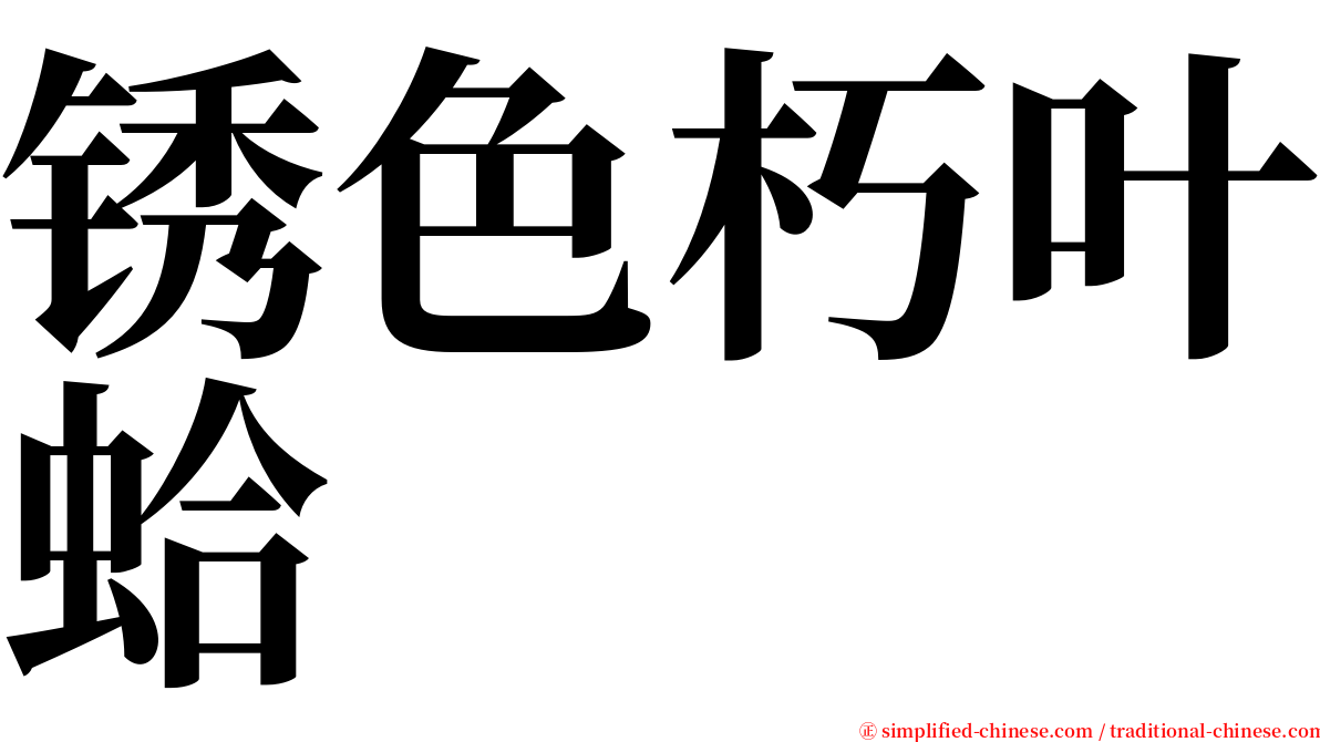 锈色朽叶蛤 serif font
