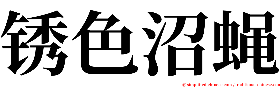 锈色沼蝇 serif font