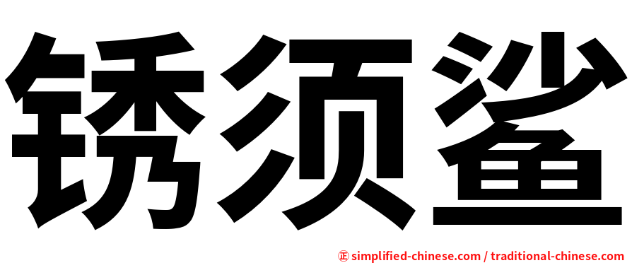 锈须鲨