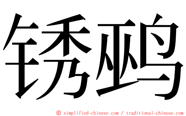 锈鹀 ming font