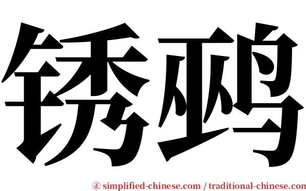 锈鹀 serif font