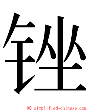 锉 ming font