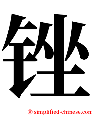 锉 serif font