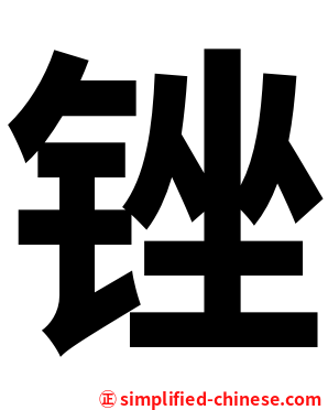 锉