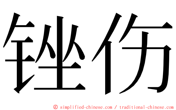锉伤 ming font
