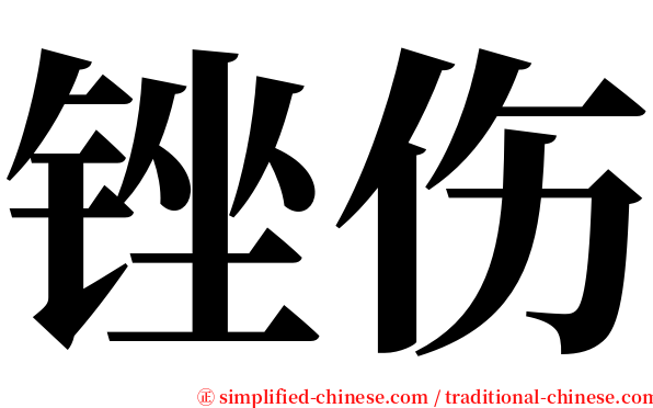 锉伤 serif font