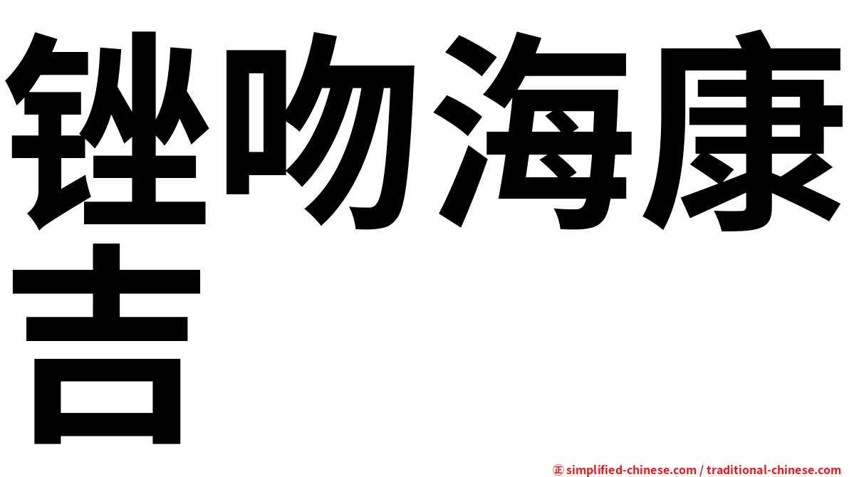 锉吻海康吉