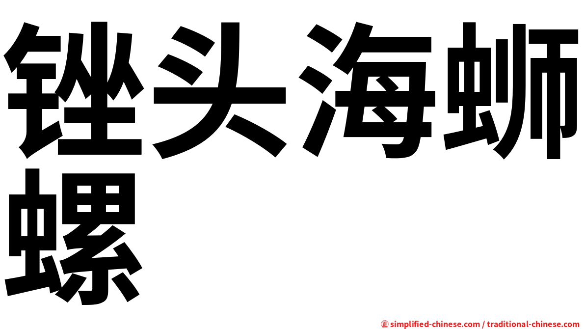 锉头海蛳螺