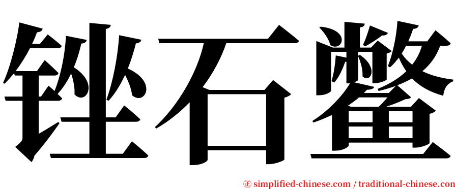 锉石鳖 serif font