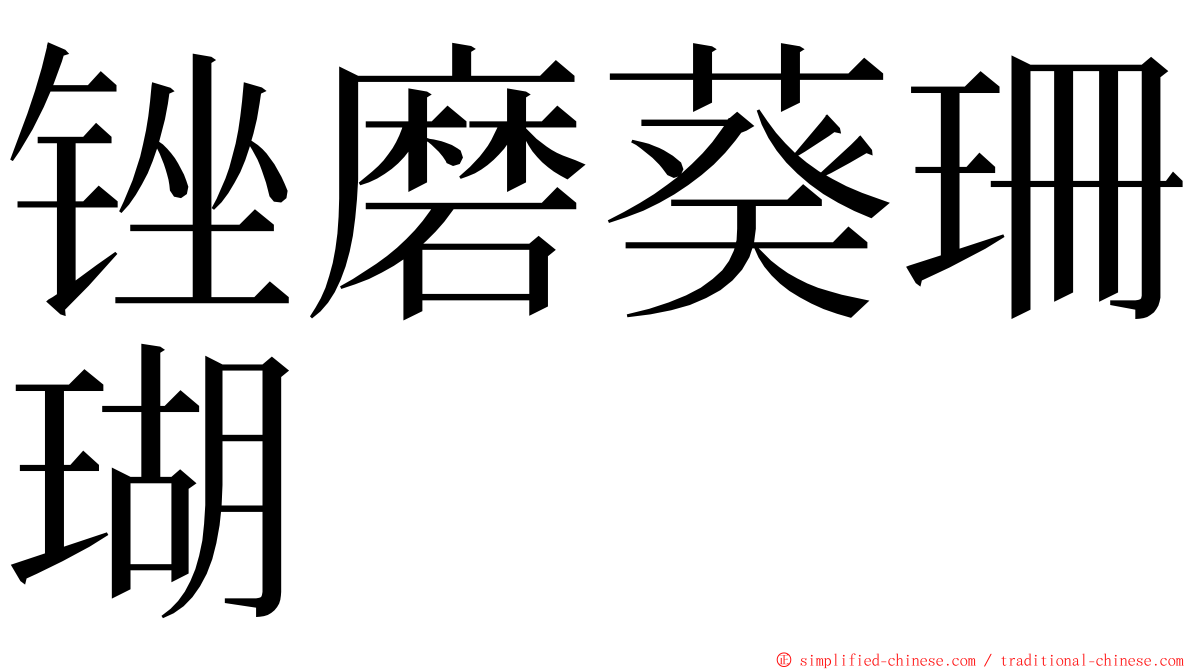 锉磨葵珊瑚 ming font