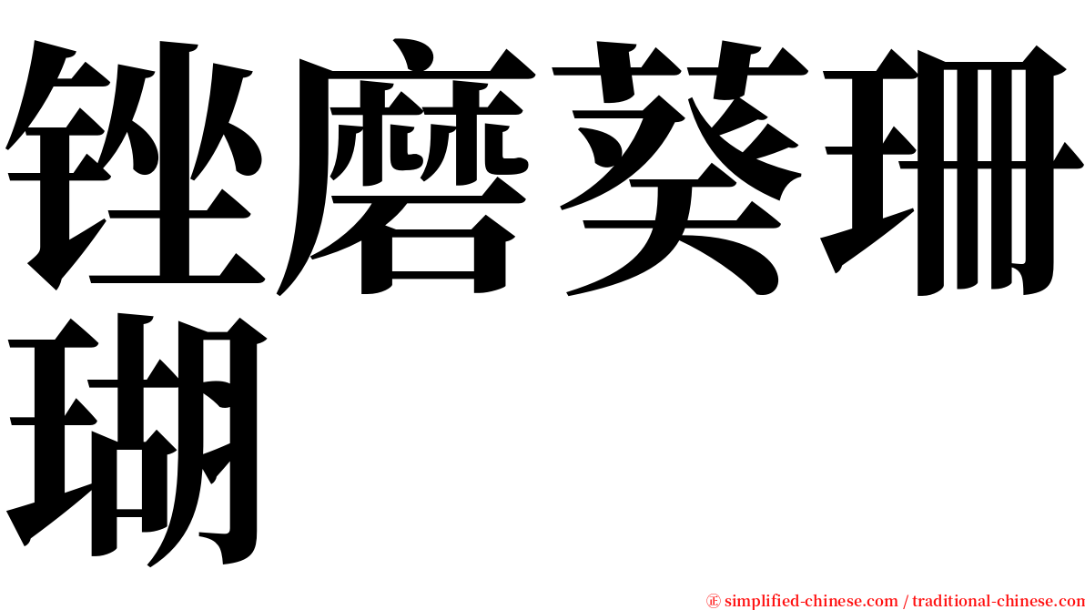 锉磨葵珊瑚 serif font