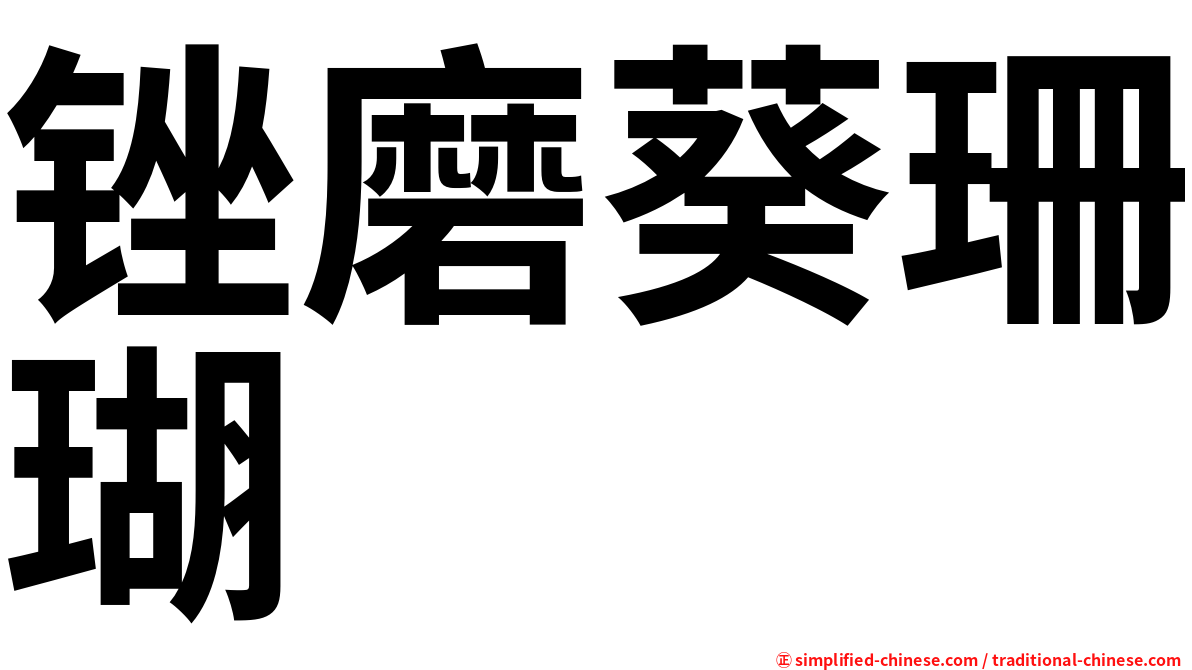 锉磨葵珊瑚