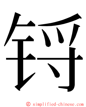 锊 ming font