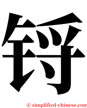 锊 serif font