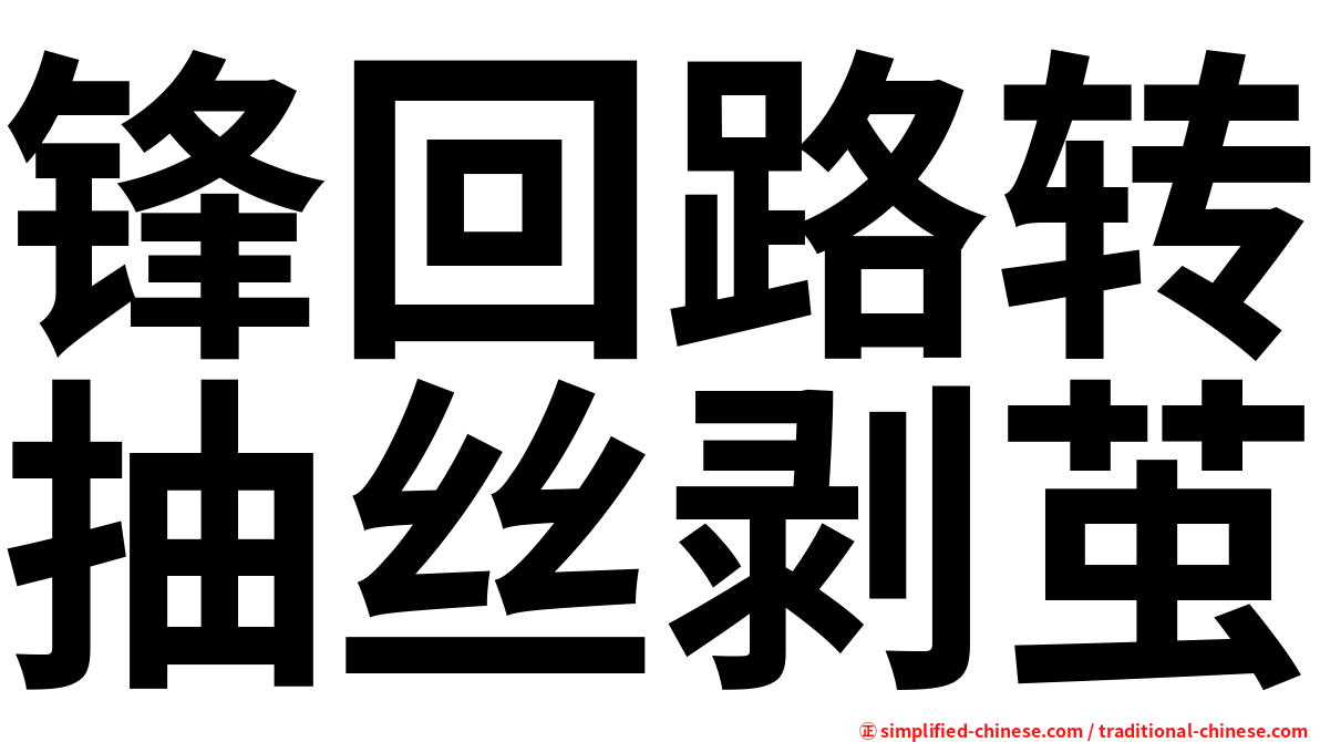 锋回路转抽丝剥茧