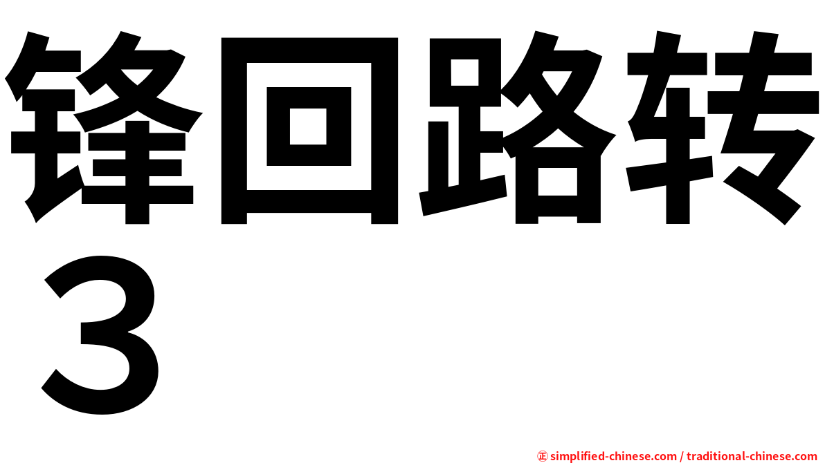 锋回路转３