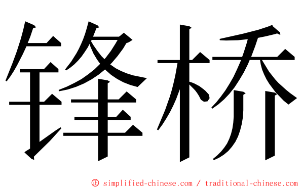 锋桥 ming font