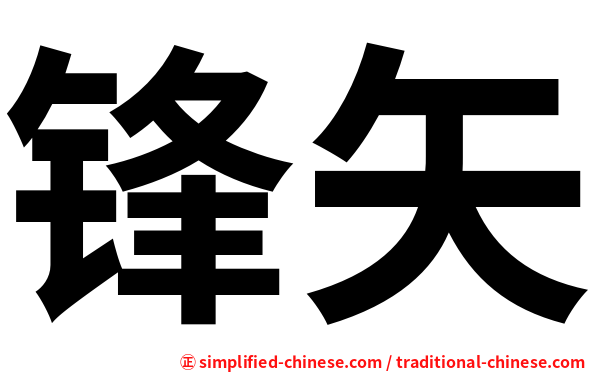 锋矢