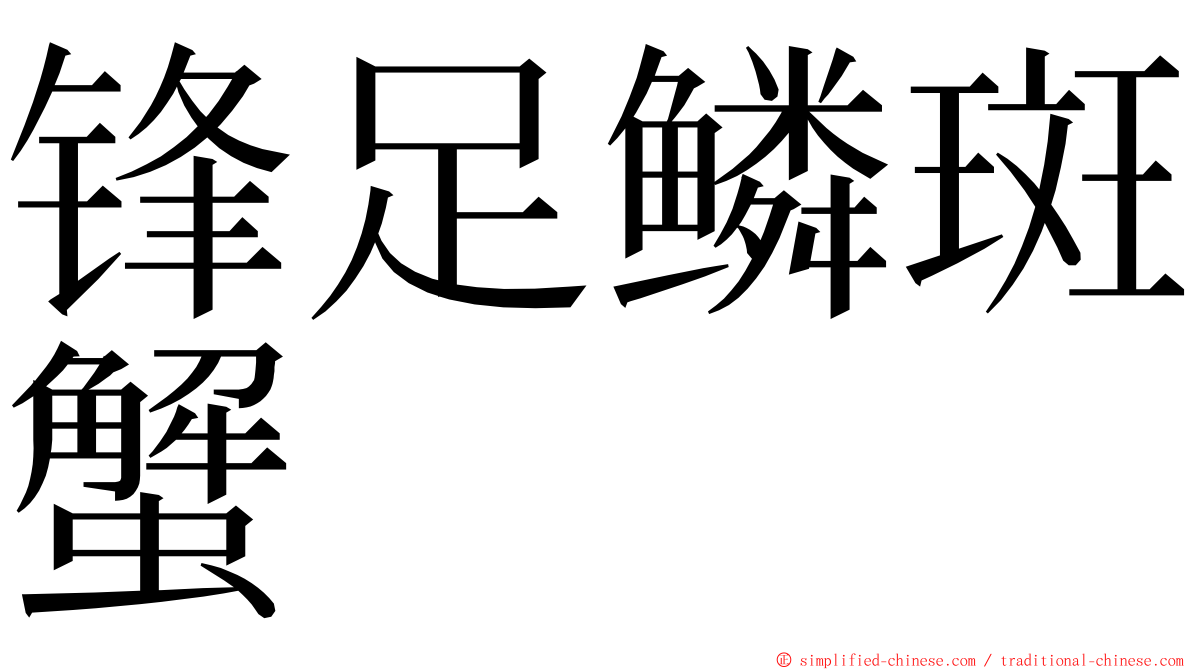 锋足鳞斑蟹 ming font