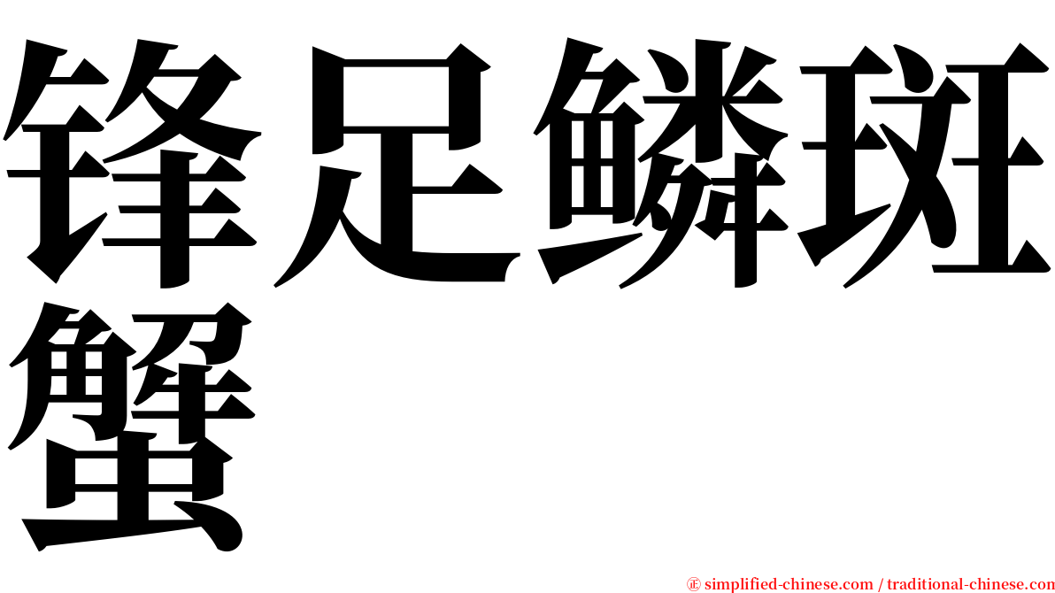 锋足鳞斑蟹 serif font