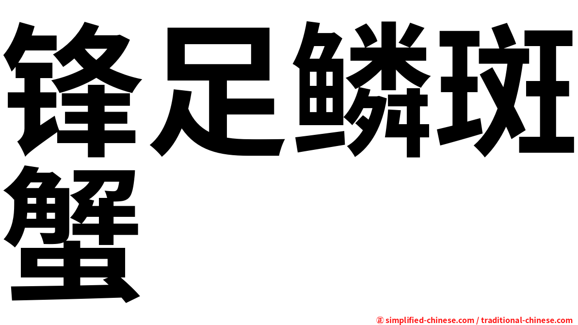 锋足鳞斑蟹