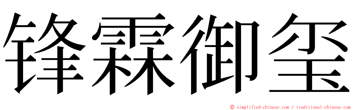 锋霖御玺 ming font