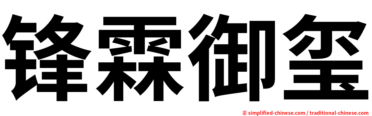 锋霖御玺