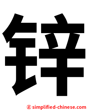 锌