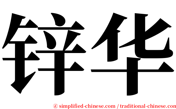 锌华 serif font