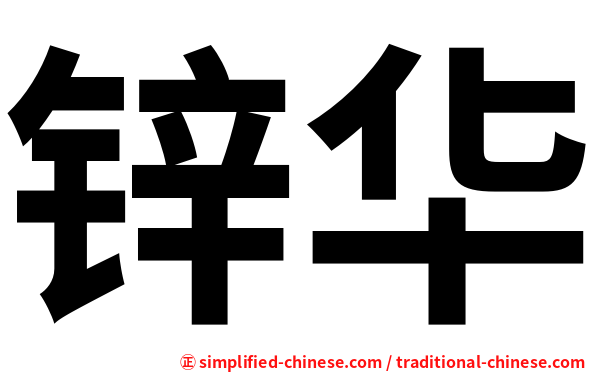锌华
