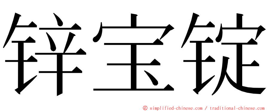 锌宝锭 ming font
