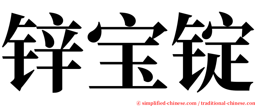 锌宝锭 serif font