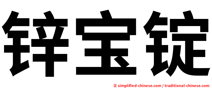 锌宝锭
