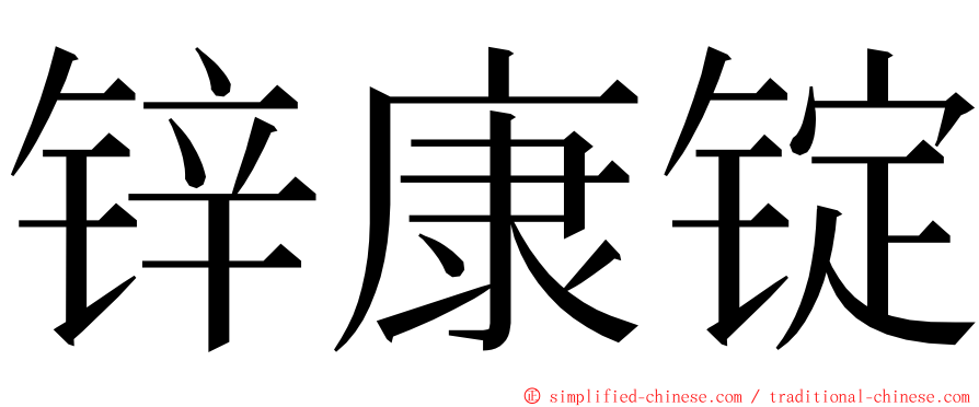 锌康锭 ming font