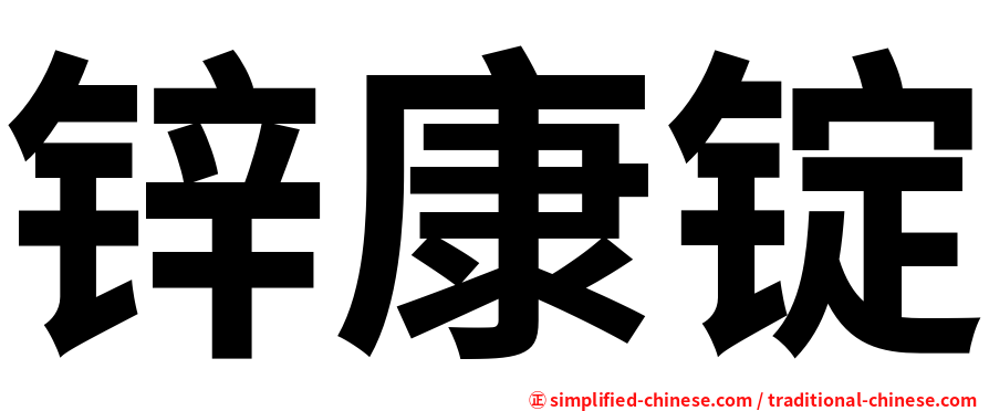 锌康锭