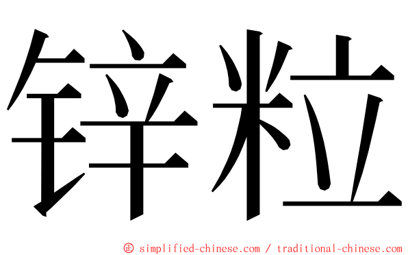 锌粒 ming font