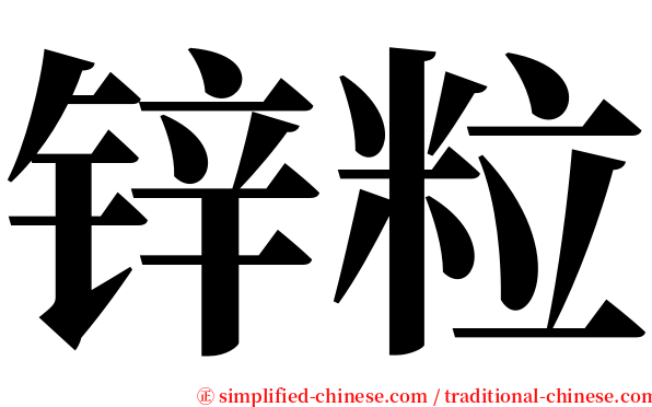 锌粒 serif font