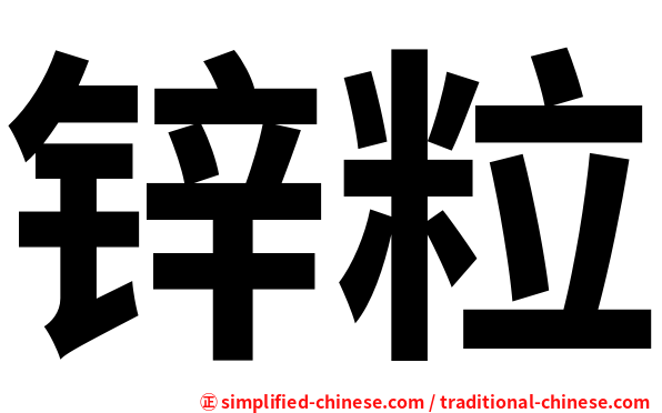 锌粒