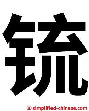 锍