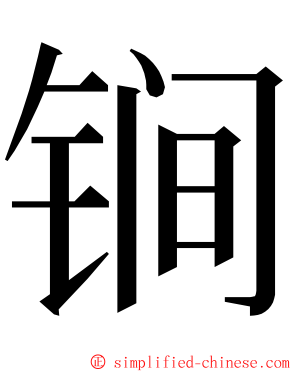 锏 ming font