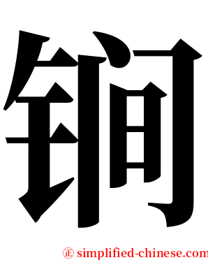 锏 serif font