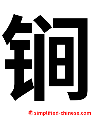 锏