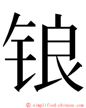 锒 ming font