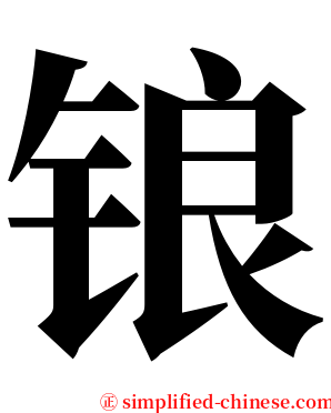 锒 serif font